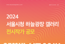 서울시, ‘2024 서울시청 하늘광장 갤러리 전시작가’ 공개 모집