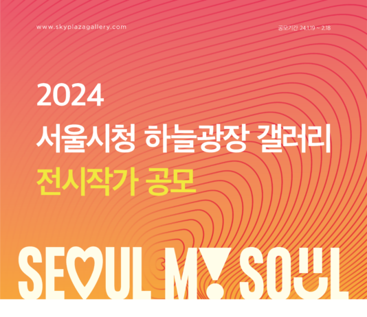서울시, ‘2024 서울시청 하늘광장 갤러리 전시작가’ 공개 모집