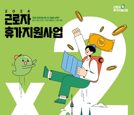 근로자 휴가비 50% 지원받고 국내여행 2배로 즐기세요