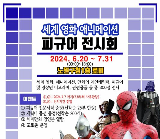 바쁜 일상 속 뜻밖의 작은 행복을 드립니다.노원구청사, 애니메이션 주제 피규어 전시장으로 변신!