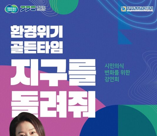 경기도, 시민의식 변화를 위한 ‘환경위기 골든타임 지구를 돌려줘’ 강연회 개최
