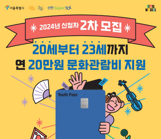 서울시 20∼23세 청년, 문화이용권 20만원 지원 하반기 추가 신청하세요