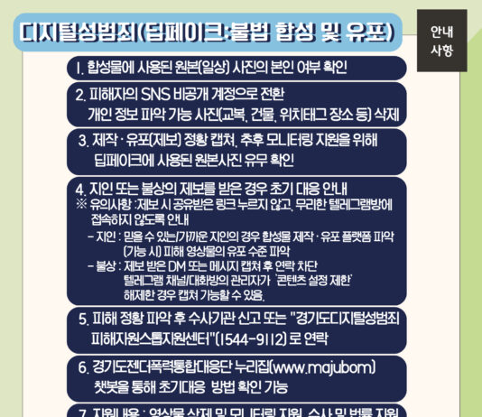 경기도, “딥페이크 불법 영상물에 내 얼굴이 있다면 이렇게 하세요”