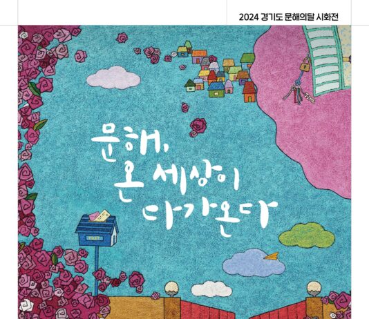 ‘문해, 온 세상이 다가온다’, 2024년 경기도 문해의 달 행사 개최