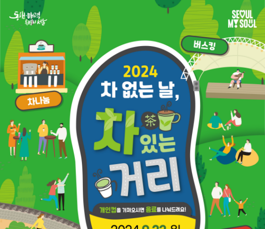 2024 차(車) 없는 날, 차(茶) 있는 거리에서 여유 즐겨요