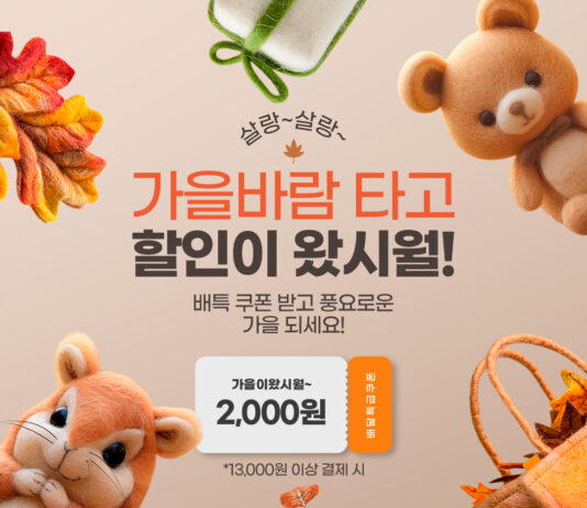 성큼 다가온 가을, 배달특급과 즐겁게 보내요