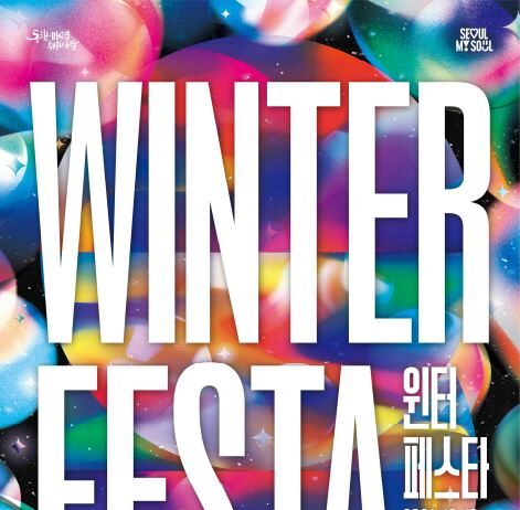 시민이 주인공 ‘서울윈터페스타’ 13일부터 개최… 서울매력 ‧ 안전 전 세계에 확산
