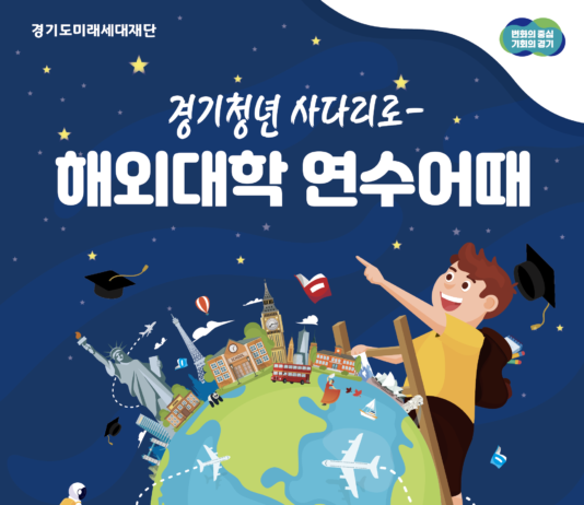 경기청년 사다리 프로그램, 연수 국가·대학 확대… 340명 모집