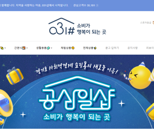 경기도 사회적경제 쇼핑몰 ‘공삼일샵’ 입점 기업 모셔요