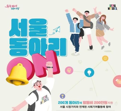 사회기여 대학동아리 200곳… 서울시에서 활동비 지원받는다