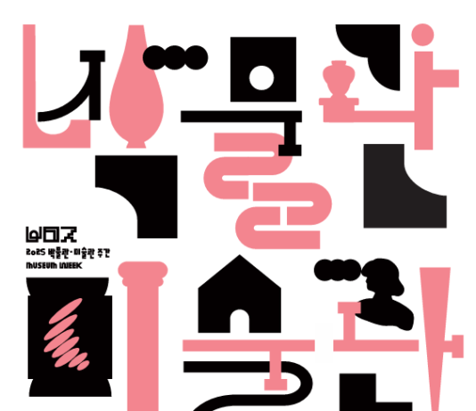 박물관·미술관, 만나고 즐기며 거닐어 보자