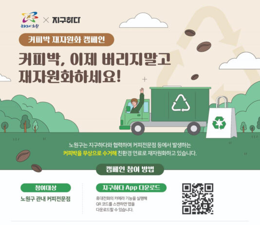 커피 한 잔의 찌꺼기, 자원으로 재탄생! 노원구, 커피박 자원순환 체계 구축
