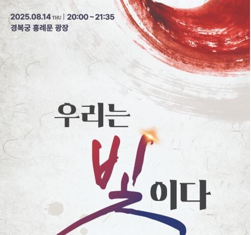 빛으로 기억하고, 문화로 잇는 ‘광복 80년’