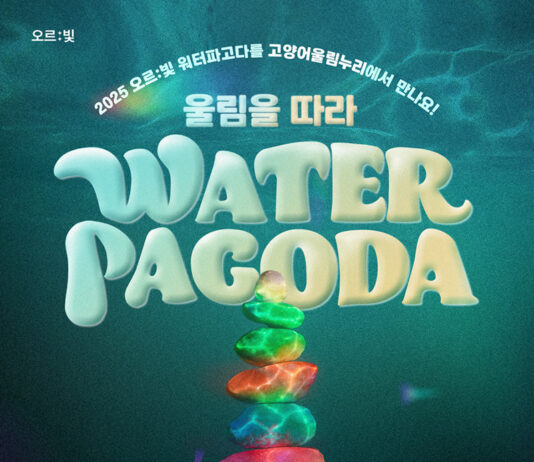 경기도, 9~10월 고양·수원·광주에서 ‘오르빛 워터파고다’ 전시