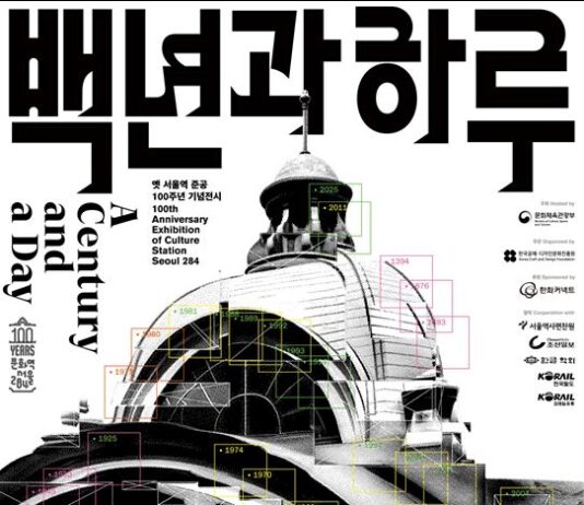 옛 서울역 100주년, 옛 서울역의 과거와 현재, 미래를 보러오세요