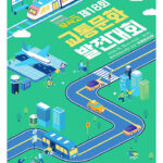 도로·철도·하늘 교통안전 지킨 숨은 주역들 한자리에