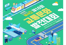 도로·철도·하늘 교통안전 지킨 숨은 주역들 한자리에