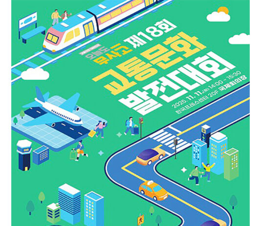 도로·철도·하늘 교통안전 지킨 숨은 주역들 한자리에