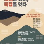 독립운동가 8인과 후손 이야기 담은 전시 ‘세대를 이어, 독립을 잇다’ 열려
