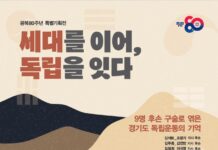 독립운동가 8인과 후손 이야기 담은 전시 ‘세대를 이어, 독립을 잇다’ 열려