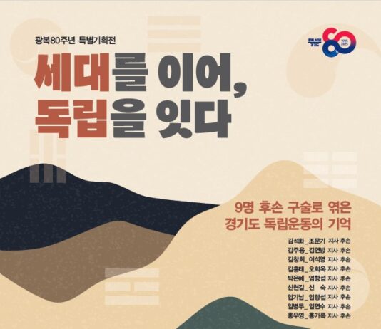 독립운동가 8인과 후손 이야기 담은 전시 ‘세대를 이어, 독립을 잇다’ 열려